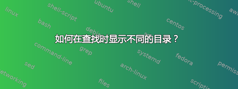 如何在查找时显示不同的目录？