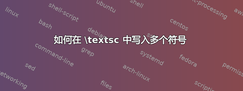 如何在 \textsc 中写入多个符号