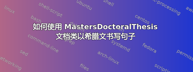 如何使用 MastersDoctoralThesis 文档类以希腊文书写句子