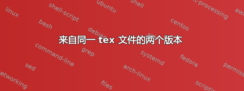 来自同一 tex 文件的两个版本