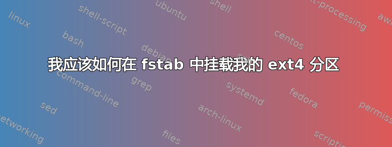 我应该如何在 fstab 中挂载我的 ext4 分区