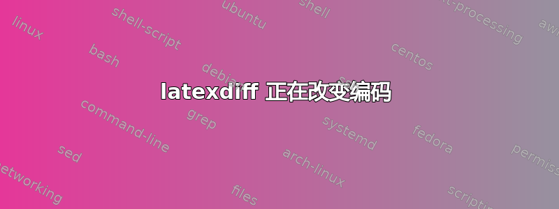 latexdiff 正在改变编码