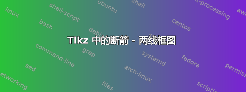 Tikz 中的断箭 - 两线框图