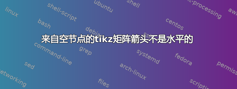 来自空节点的tikz矩阵箭头不是水平的