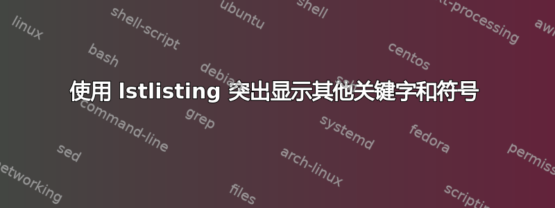 使用 lstlisting 突出显示其他关键字和符号