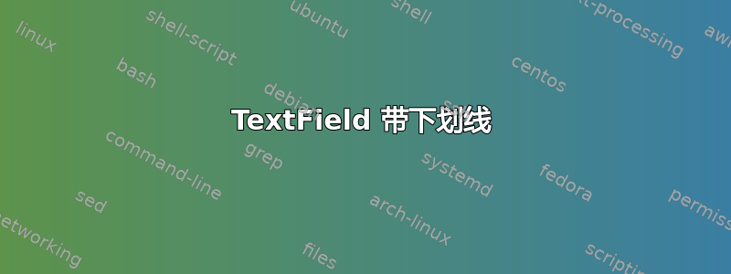 TextField 带下划线