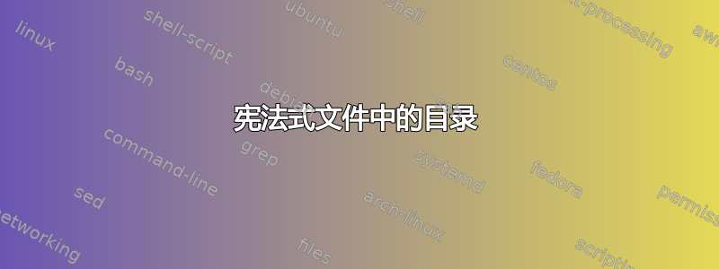 宪法式文件中的目录