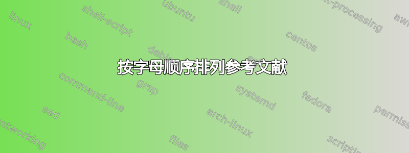 按字母顺序排列参考文献