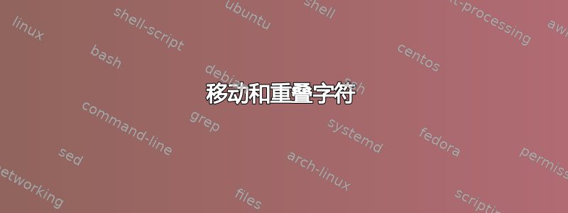 移动和重叠字符