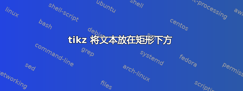 tikz 将文本放在矩形下方