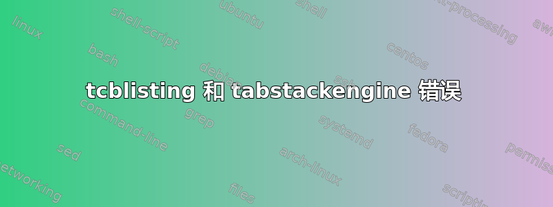 tcblisting 和 tabstackengine 错误