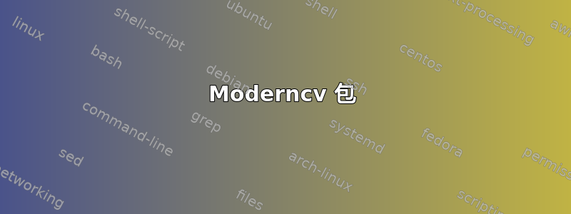 Moderncv 包