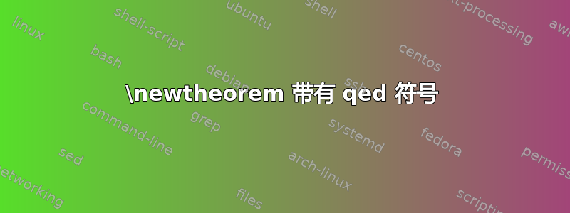 \newtheorem 带有 qed 符号