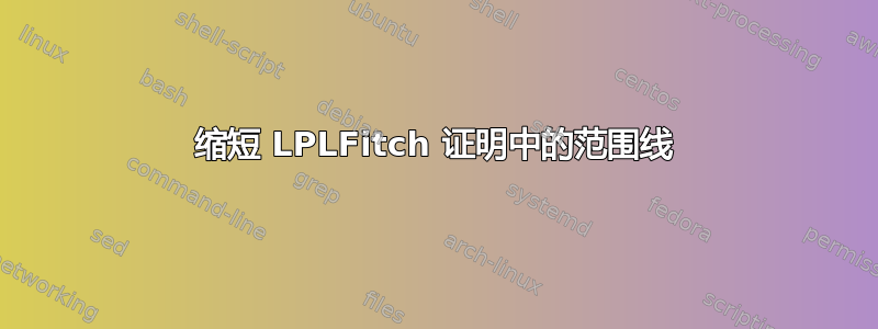 缩短 LPLFitch 证明中的范围线