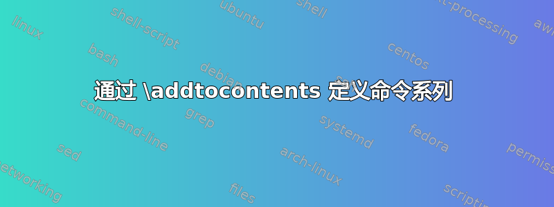 通过 \addtocontents 定义命令系列