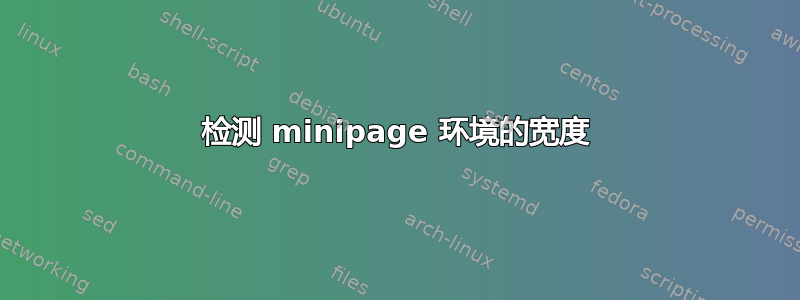 检测 minipage 环境的宽度