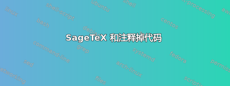 SageTeX 和注释掉代码