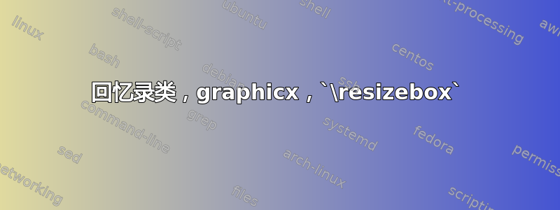 回忆录类，graphicx，`\resizebox`