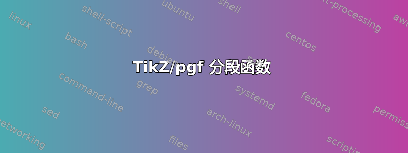 TikZ/pgf 分段函数