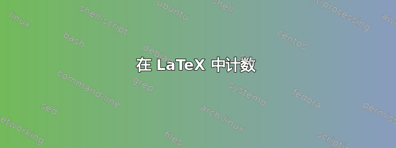 在 LaTeX 中计数