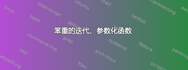 笨重的迭代、参数化函数