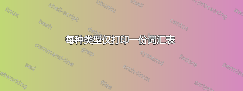 每种类型仅打印一份词汇表