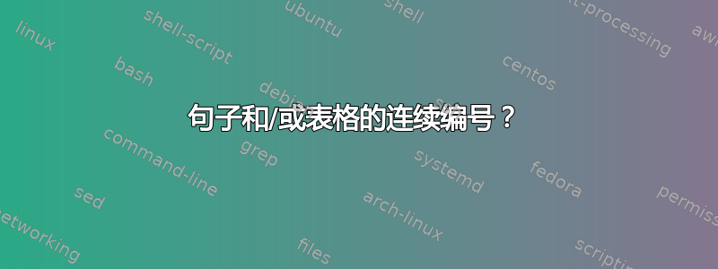 句子和/或表格的连续编号？