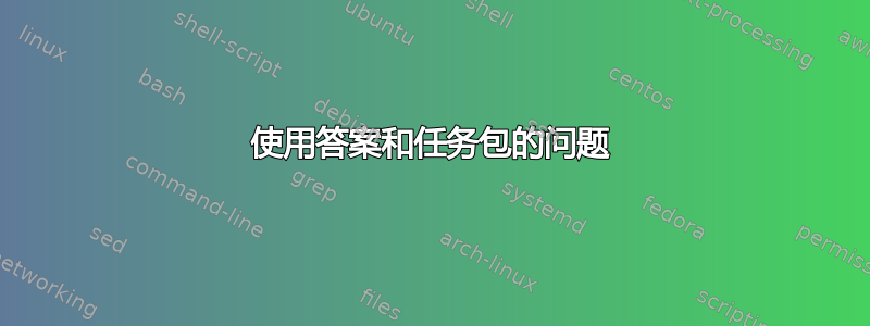 使用答案和任务包的问题