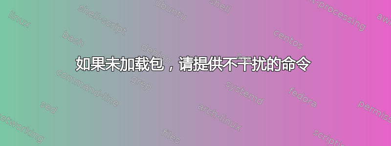 如果未加载包，请提供不干扰的命令