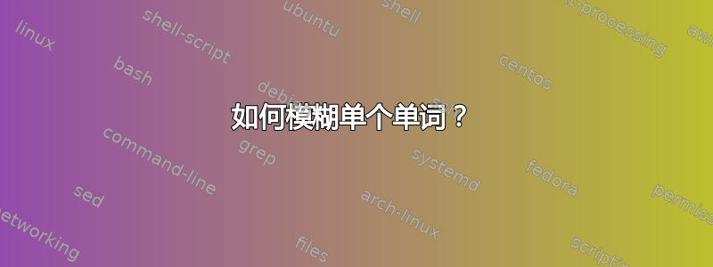 如何模糊单个单词？