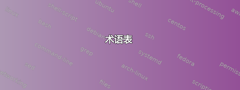 术语表