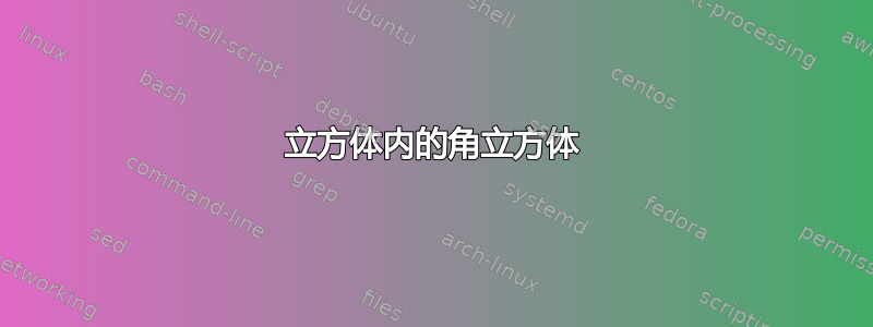 立方体内的角立方体