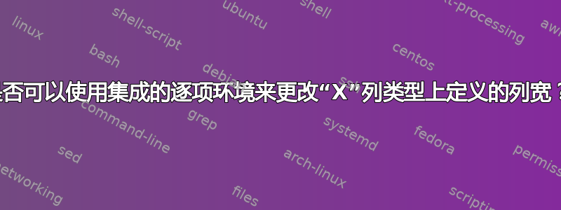 是否可以使用集成的逐项环境来更改“X”列类型上定义的列宽？