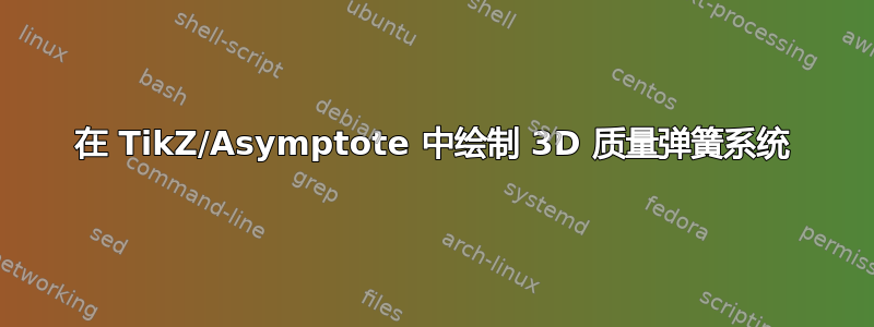 在 TikZ/Asymptote 中绘制 3D 质量弹簧系统