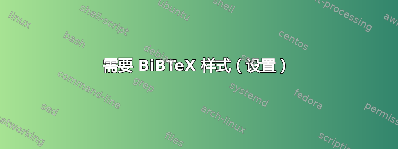 需要 BiBTeX 样式（设置）