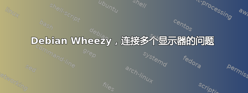 Debian Wheezy，连接多个显示器的问题