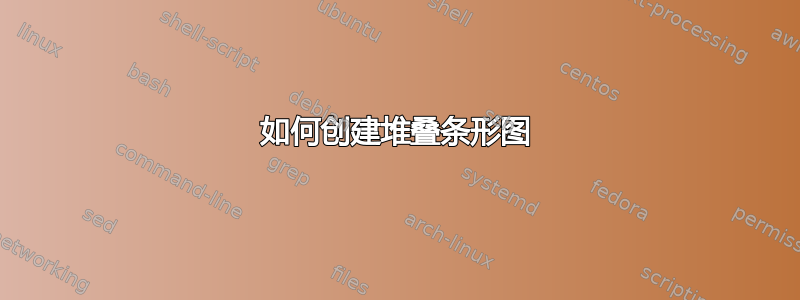 如何创建堆叠条形图