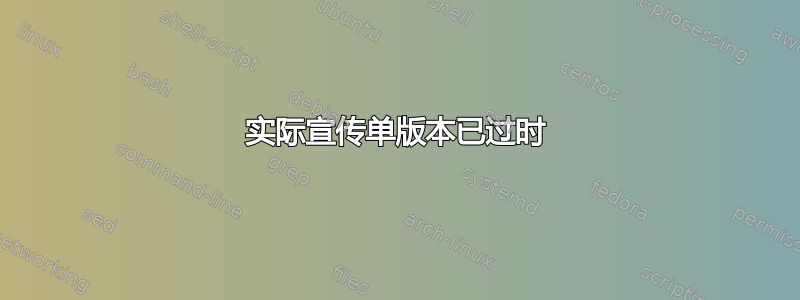 实际宣传单版本已过时