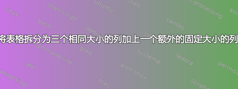 将表格拆分为三个相同大小的列加上一个额外的固定大小的列