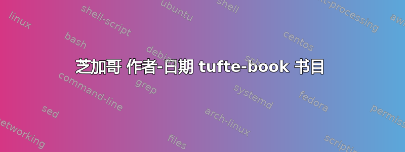 芝加哥 作者-日期 tufte-book 书目