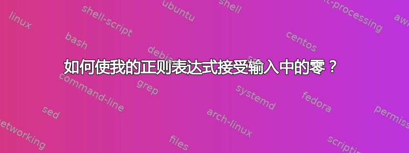 如何使我的正则表达式接受输入中的零？