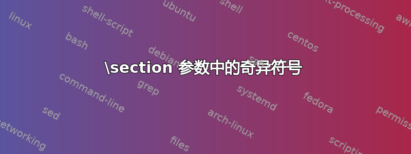 \section 参数中的奇异符号