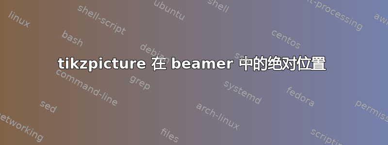 tikzpicture 在 beamer 中的绝对位置