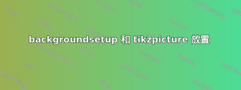 backgroundsetup 和 tikzpicture 放置