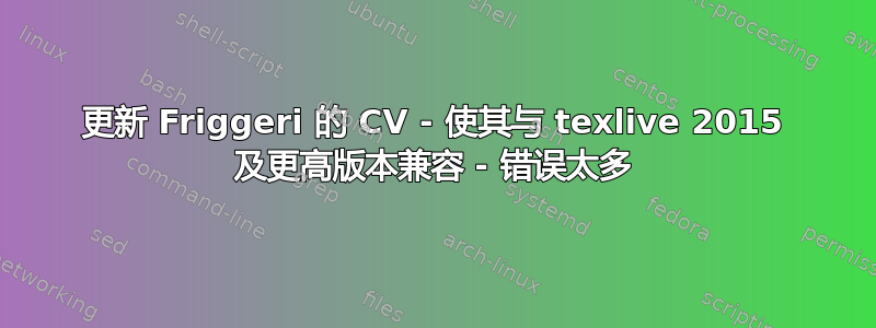 更新 Friggeri 的 CV - 使其与 texlive 2015 及更高版本兼容 - 错误太多