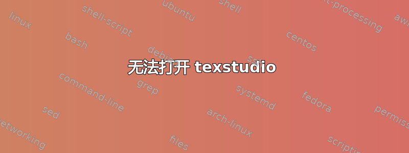 无法打开 texstudio