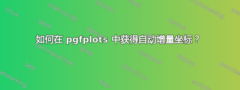 如何在 pgfplots 中获得自动增量坐标？