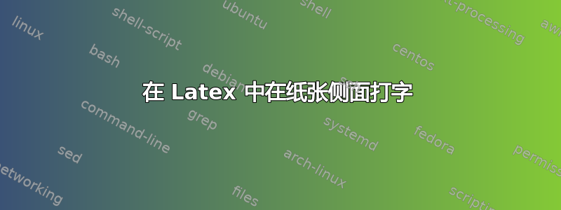 在 Latex 中在纸张侧面打字