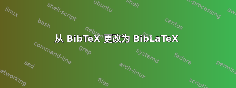 从 BibTeX 更改为 BibLaTeX