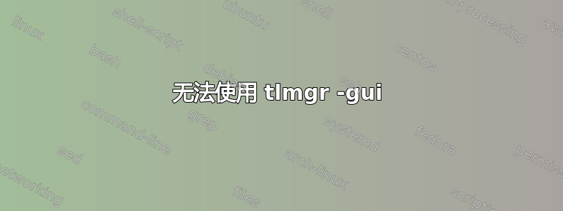 无法使用 tlmgr -gui